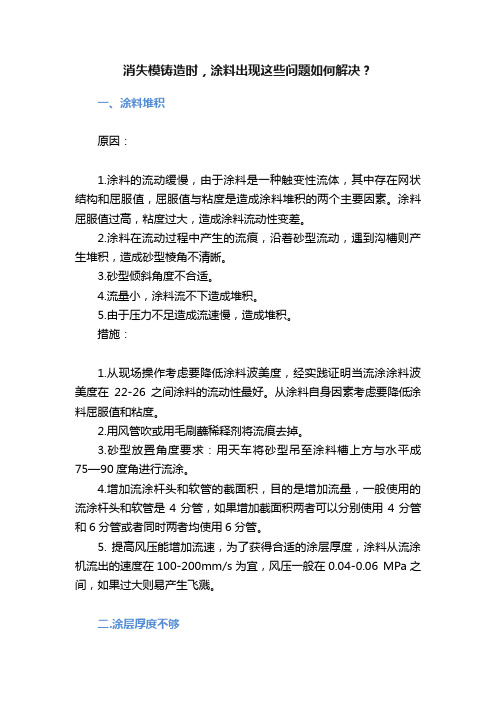 消失模铸造时，涂料出现这些问题如何解决？