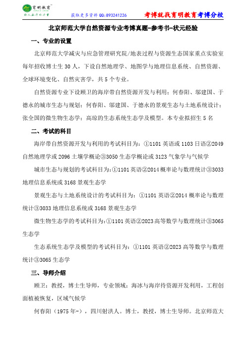 北京师范大学自然资源专业考博真题-参考书-状元经验