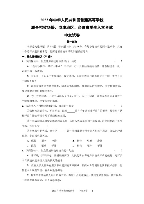 2023 年中华人民共和国普通高等学校联合招收华侨、港澳地区、台湾省学生入学考试