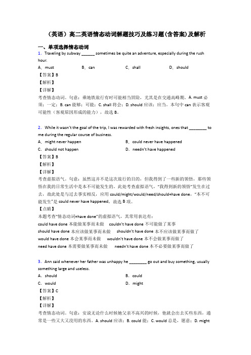 (英语)高二英语情态动词解题技巧及练习题(含答案)及解析