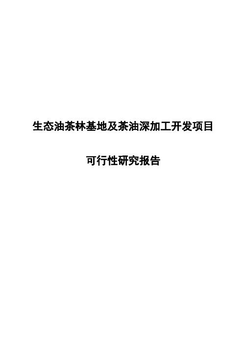 生态油茶林基地及茶油深加工开发项目可行性研究报告