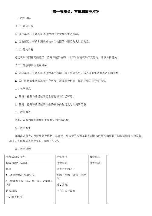 七年级生物上册第3单元第1章第1节藻类苔藓和蕨类植物教案新版新人教版_