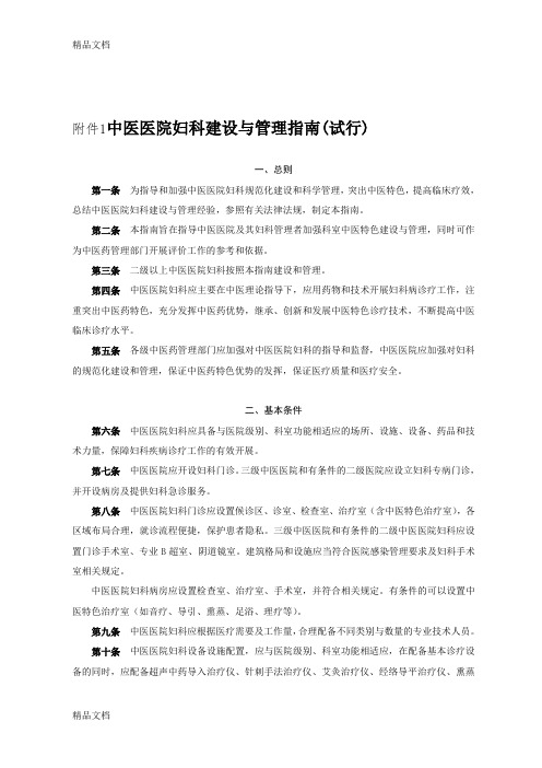 最新中医医院科室建设与管理指南(总指南)