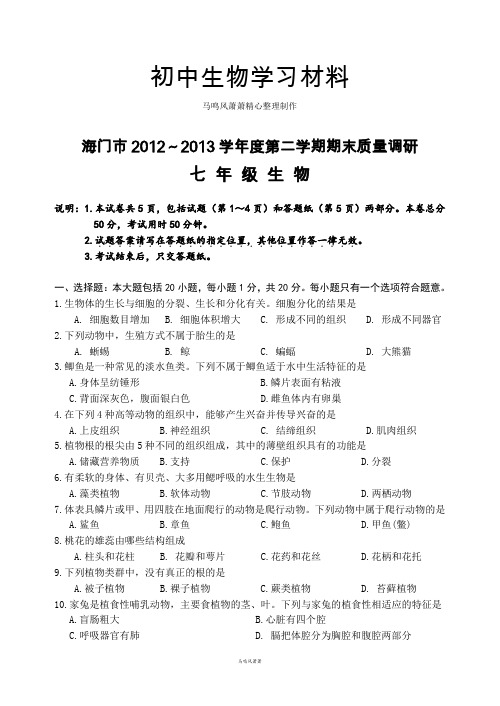 苏科版生物七下第二学期期末质量调研