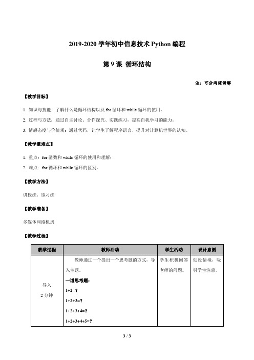 第09课 循环结构(同步教案)-初中信息技术Python编程