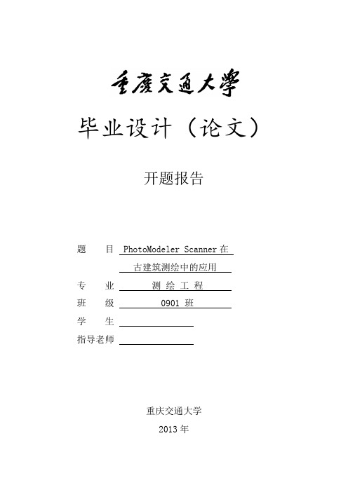 近景摄影测量相关资料-开题报告