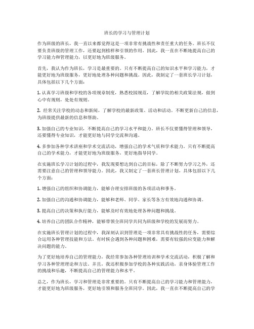 班长的学习与管理计划