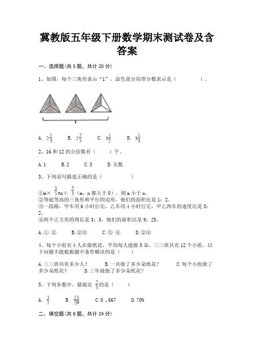 冀教版五年级下册数学期末测试卷及含答案