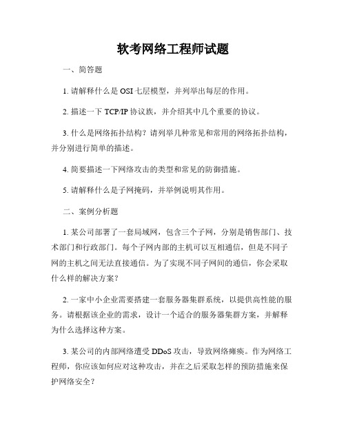 软考网络工程师试题