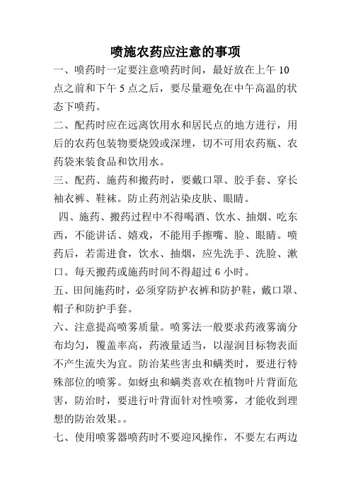 农药喷施应注意的事项