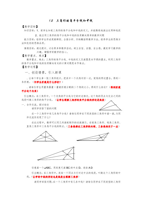 浙教版初中数学七年级下册《三角形的角平分线和中线》教案设计