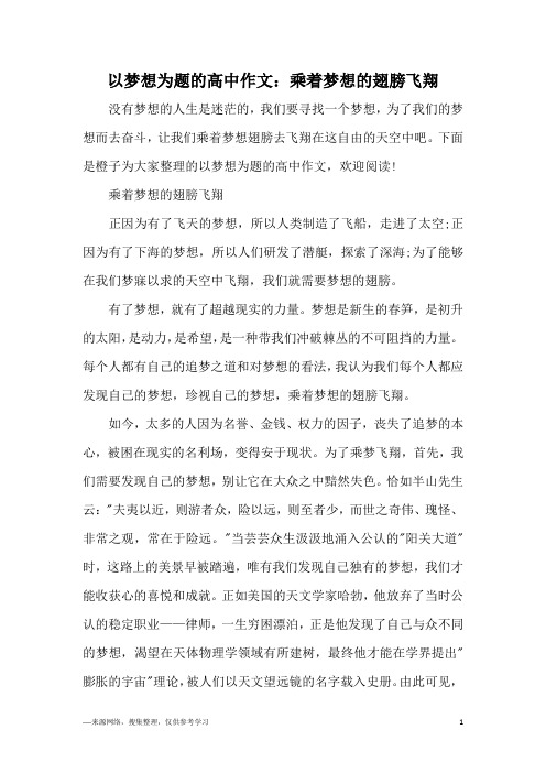 以梦想为题的高中作文：乘着梦想的翅膀飞翔