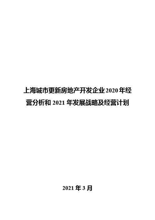 上海城市更新房地产开发企业2020年经营分析和2021年发展战略及经营计划