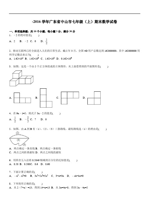 中山市七年级上期末数学试卷含答案解析