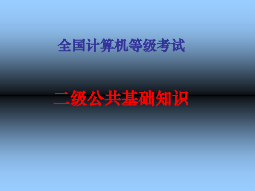 计算机二级公共基础知识(数据结构与算法)ppt课件