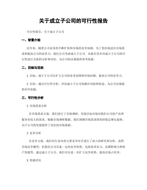 关于成立子公司的可行性报告