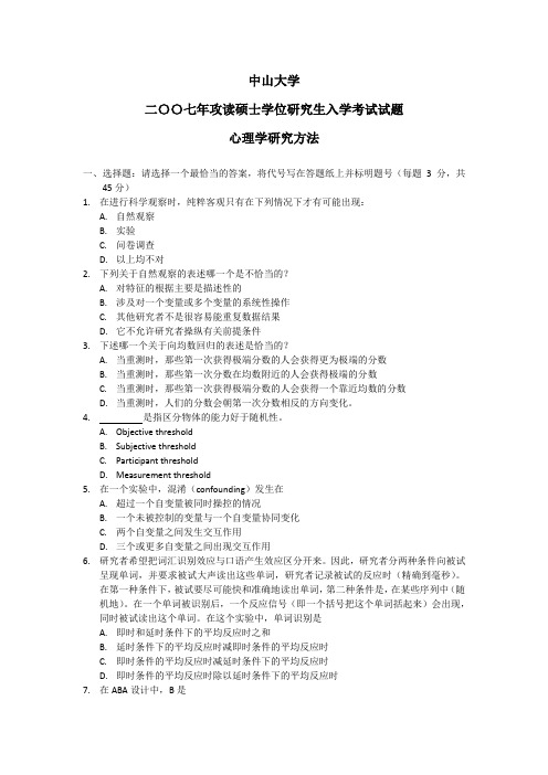 2007年中山大学心理学考研试题-742心理学研究方法(word无答案版)