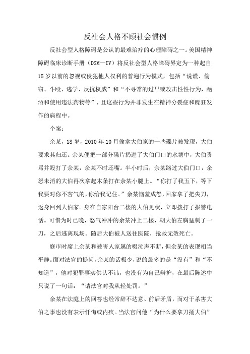 反社会人格不顾社会惯例