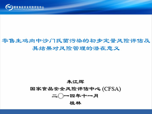 11.4pm-1 零售生鸡肉中沙门氏菌风险评估及其结果对风险管理的潜在意义