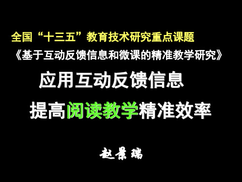 全国十三五教育技术研究重点课题基于互动反馈信息和