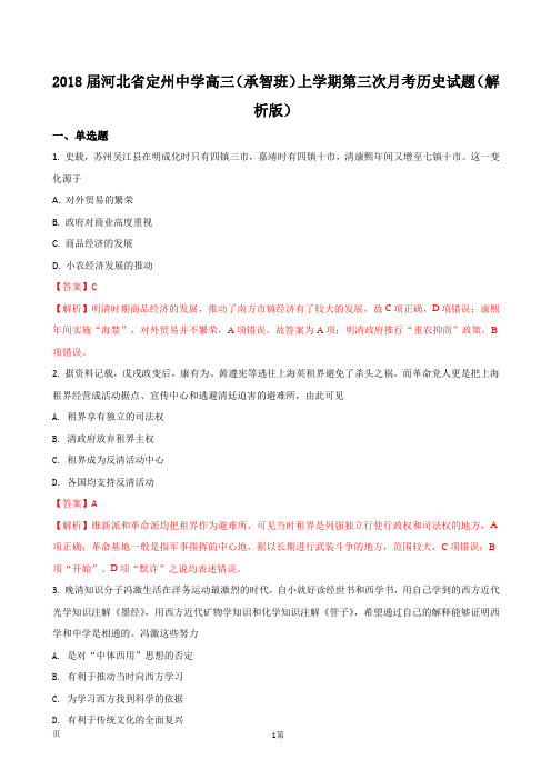 2018届河北省定州中学高三(承智班)上学期第三次月考历史试题(解析版)