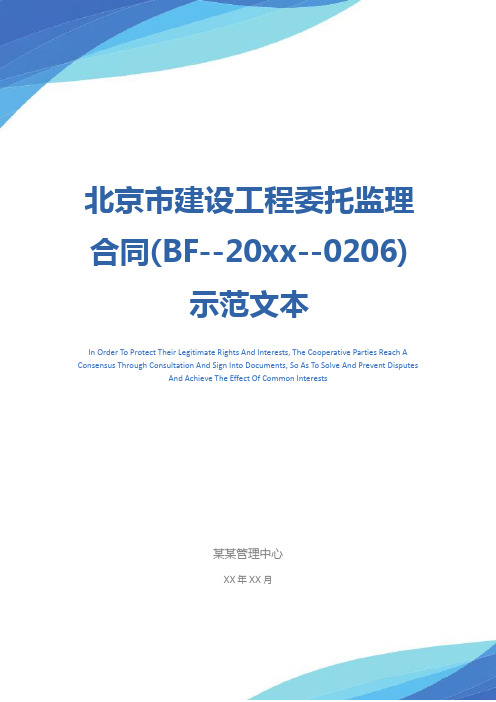 北京市建设工程委托监理合同(BF--20xx--0206)示范文本