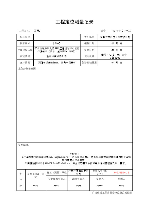 工程定位测量记录(最新版)