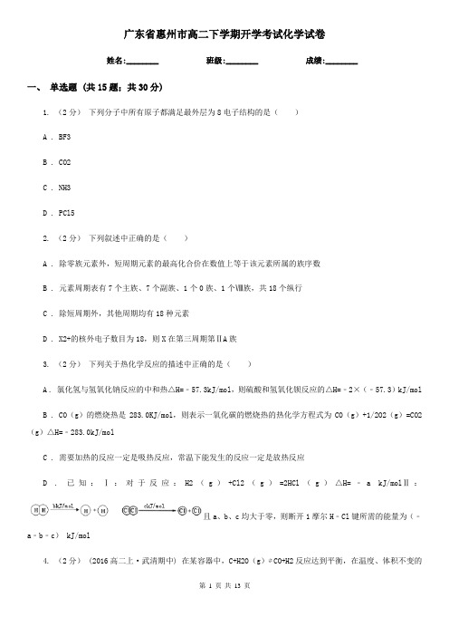 广东省惠州市高二下学期开学考试化学试卷