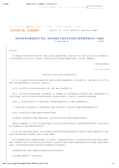 深圳安全文明施工费相关规定