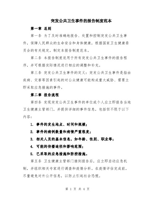 突发公共卫生事件的报告制度范本