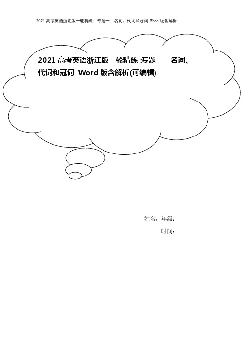 2021高考英语浙江版一轮精练：专题一 名词、代词和冠词 Word版含解析