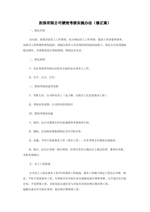 担保有限公司绩效考核实施办法（修正案）