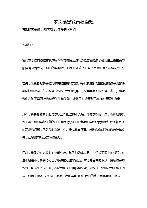 家长感恩发言稿简短