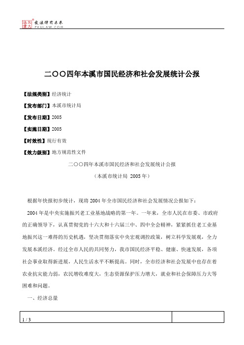 二○○四年本溪市国民经济和社会发展统计公报