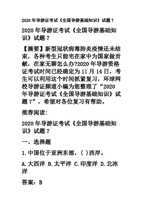 2020年导游证考试《全国导游基础知识》试题7