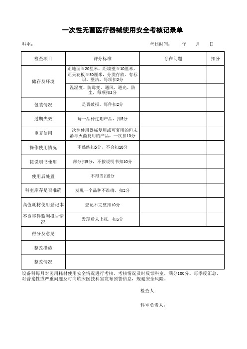 一次性无菌医疗器械使用安全考核记录单