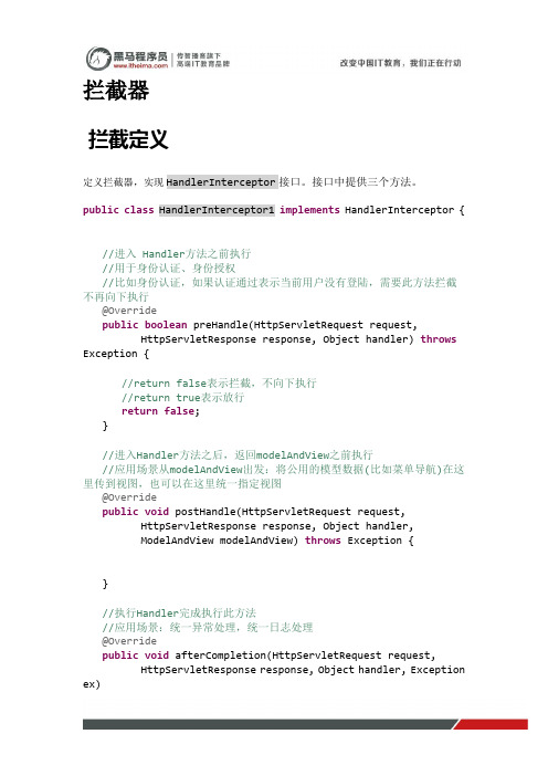 黑马程序员springmvc教程第二天：拦截器(1)