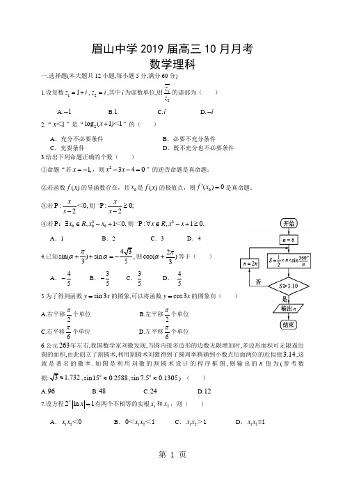 四川省眉山中学高三10月月考数学理试题(无答案)-精选教学文档