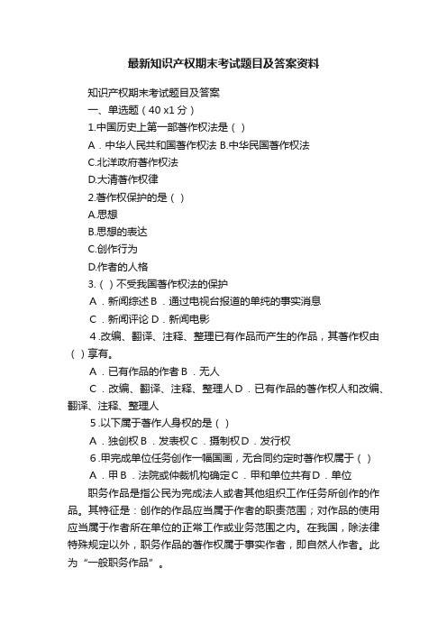 最新知识产权期末考试题目及答案资料