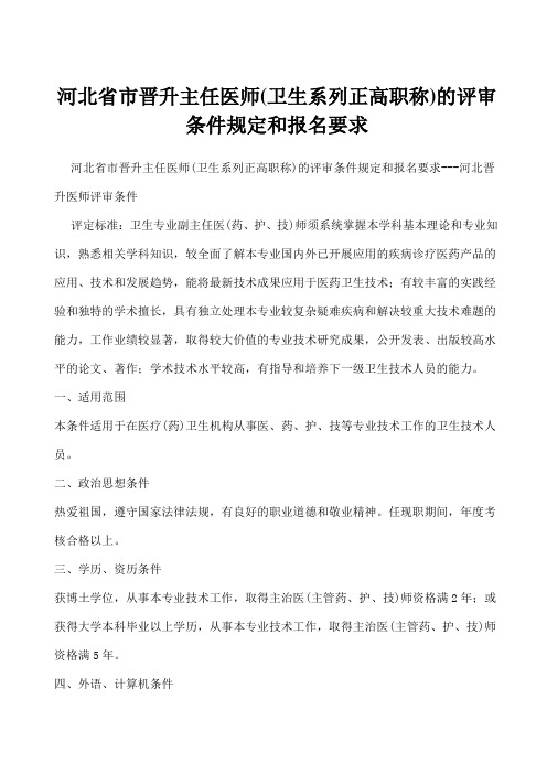 河北省市晋升主任医师(卫生系列正高职称)的评审条件规定及报名要求---河北晋升医师评审条件