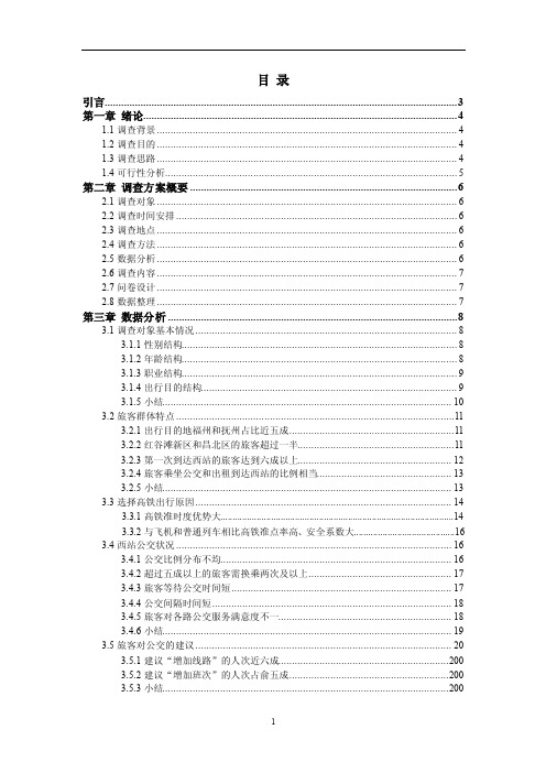 关于南昌高铁西站PPT服务与设施的调查分析报告