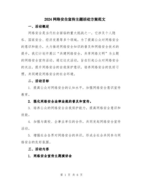 2024网络安全宣传主题活动方案范文