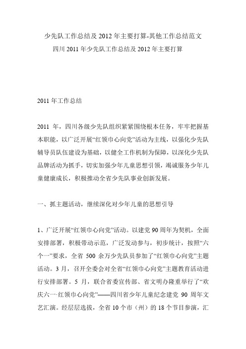 少先队工作总结及2012年主要打算-其他工作总结范文.doc