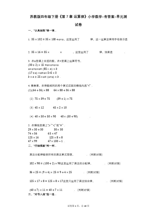 苏教版四年级下册《第7章_运算律》小学数学-有答案-单元测试卷