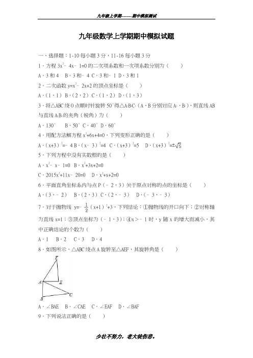 最新2018-2019学年人教版九年级数学上册期中考试模拟测试题一及答案-精编试题