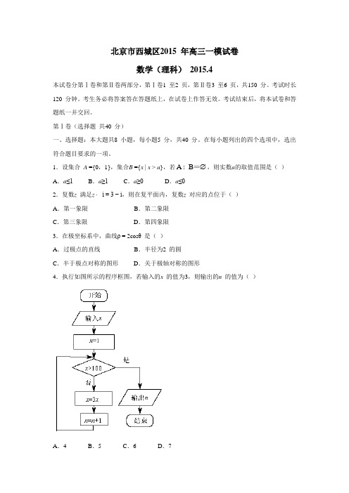 北京市西城区2015届高三一模考试数学(理)试题(附答案)