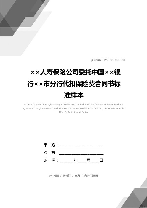 ××人寿保险公司委托中国××银行××市分行代扣保险费合同书标准样本