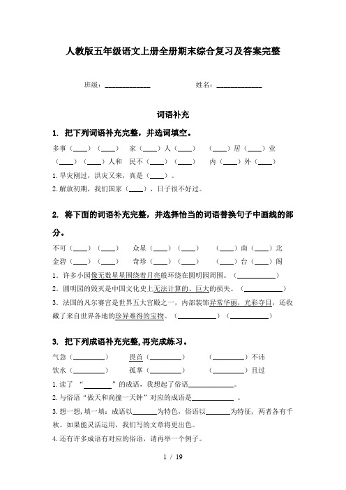 人教版五年级语文上册全册期末综合复习及答案完整