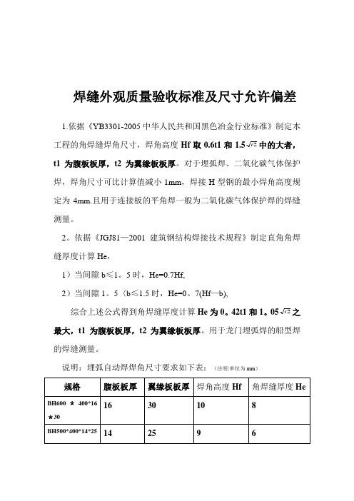 焊缝外观质量验收标准及尺寸允许偏差