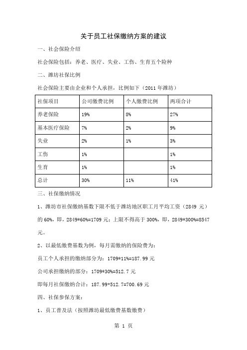 关于公司社保缴纳方案的建议word资料3页